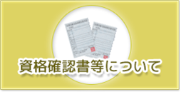 資格確認書等について